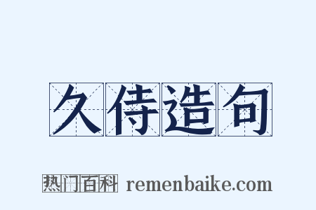 久侍造句是什么意思的图片